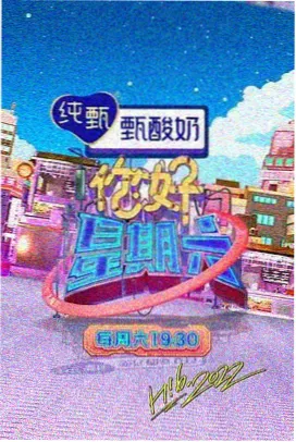 啊啊啊啊视频 深夜开麦 综艺封面